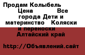 Продам Колыбель Bebyton › Цена ­ 3 000 - Все города Дети и материнство » Коляски и переноски   . Алтайский край